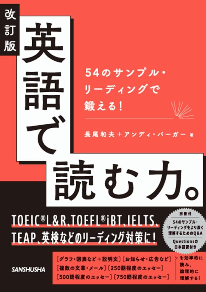 改訂版 英語で読む力。: 54のサンプル・リーディングで鍛える! | 長尾